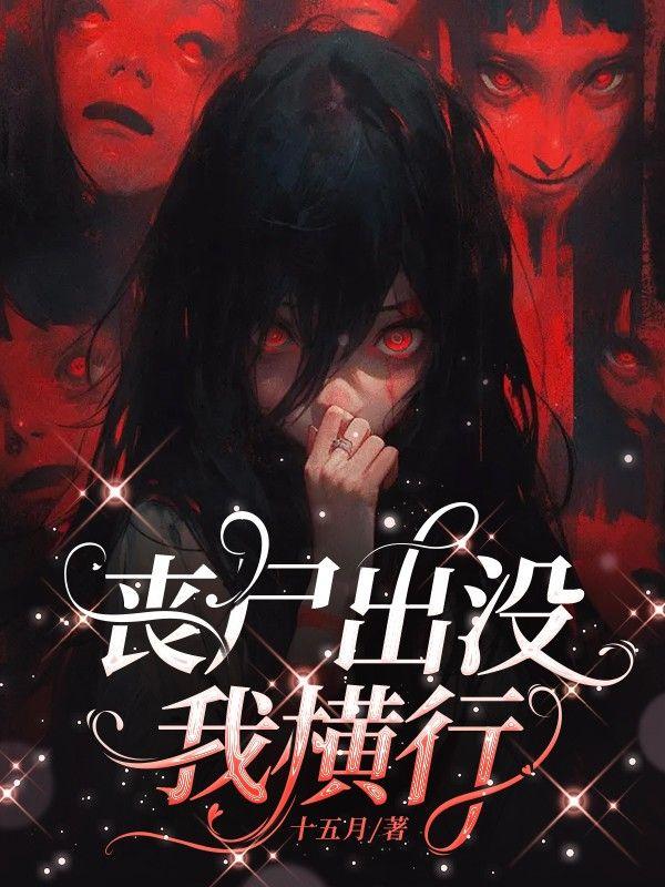 丧尸横行核氚县