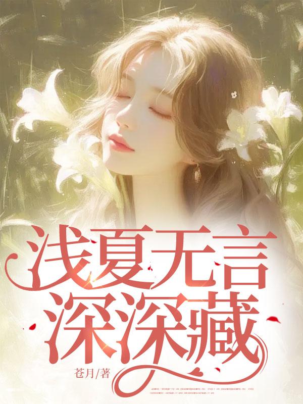 浅夏无言深深藏是表白吗
