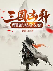 三国之曹贼放开那女人