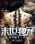 末世独宠病娇女配免费阅读