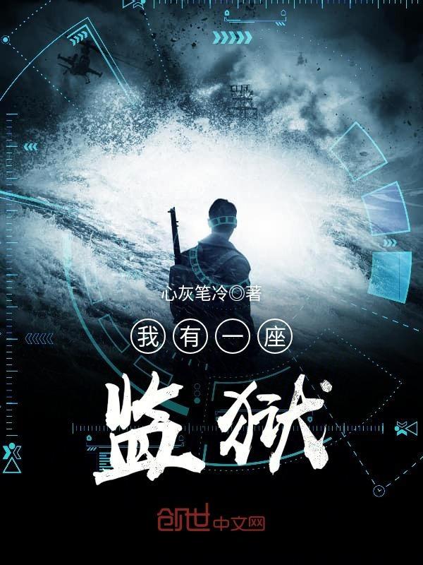 我有一座监狱 乱谈