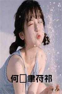 何旻哲的简历