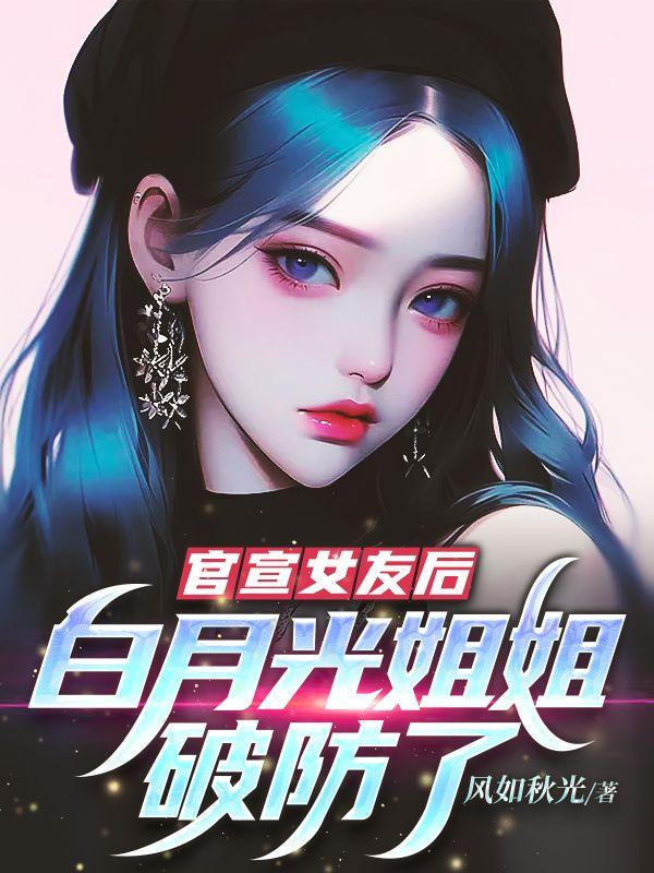 白月光姐姐破防了 风如秋光
