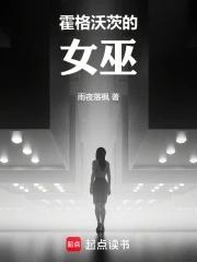 霍格沃茨的女巫培养手册