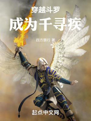 穿越斗罗成为千寻疾废除比比东修为