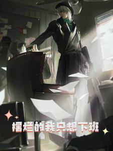 不想上班就想玩图片