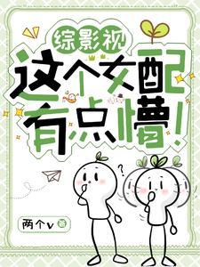 综影视女配不干啦