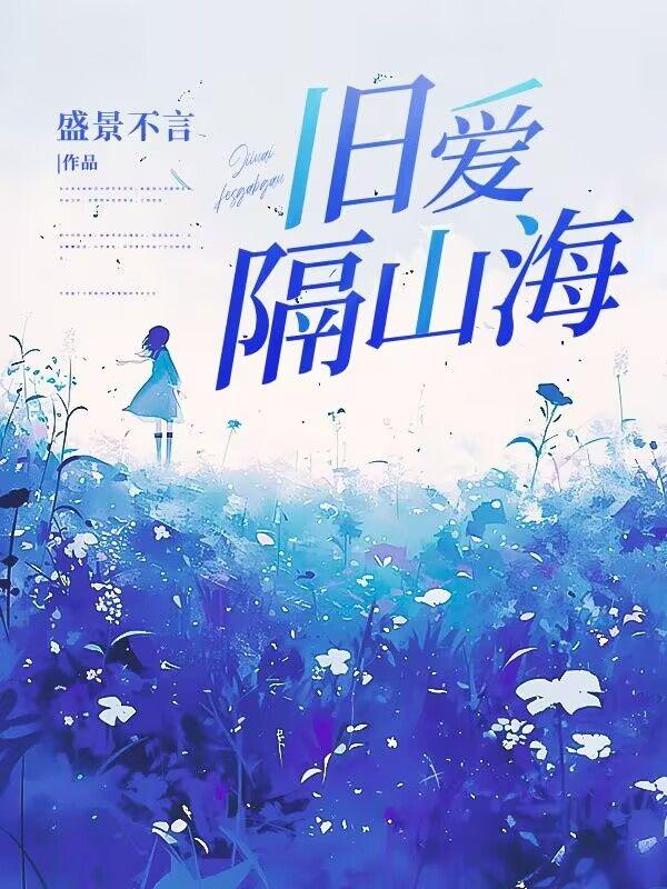 旧爱隔山海陆鸣辛怡完结
