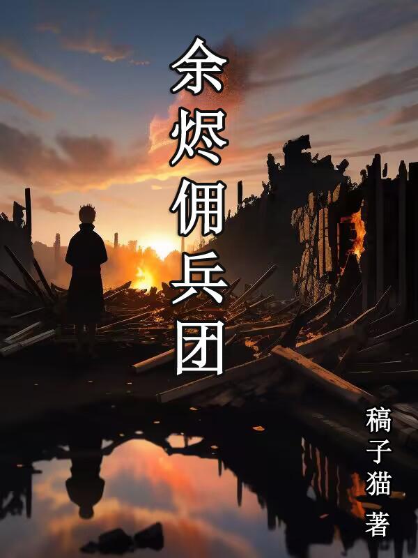 余烬zane