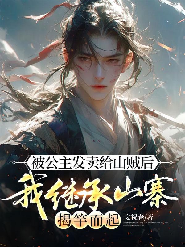 公主被卖到深山