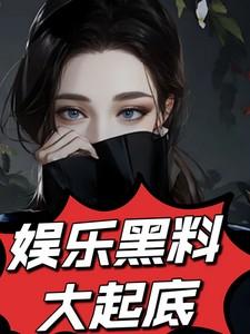 前段时间娱乐圈黑料事件