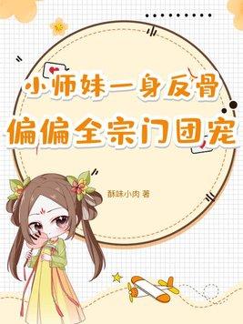 小师妹团宠文