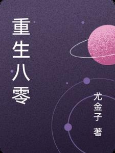 重生八零佳妻致富忙全文免费