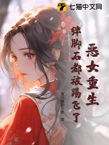恶女重生变怂了免费阅读