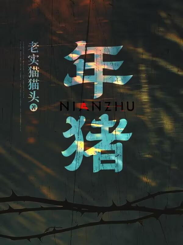 拖动嬛嬛完成杀年猪