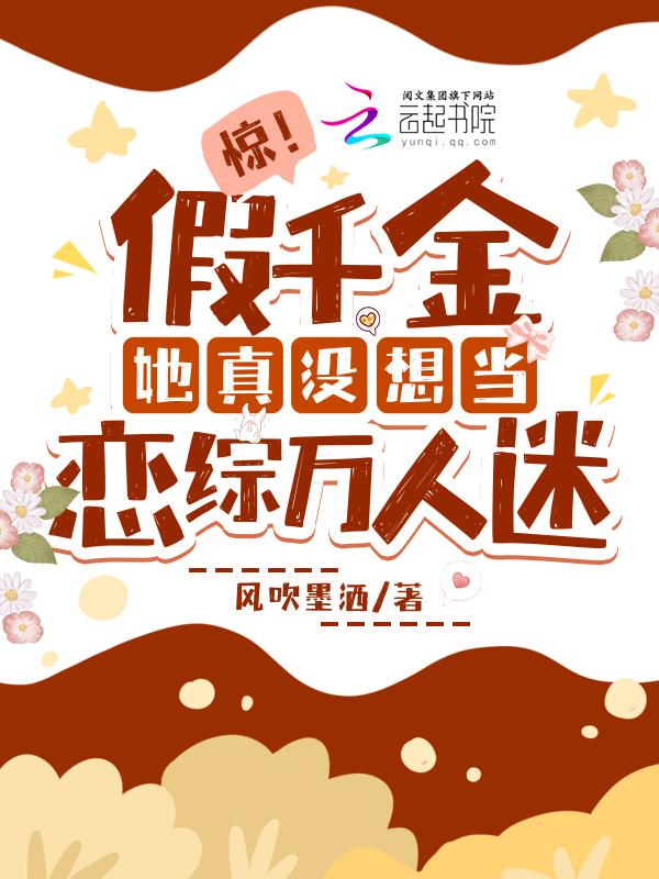 假千金她才是真团宠免费阅读