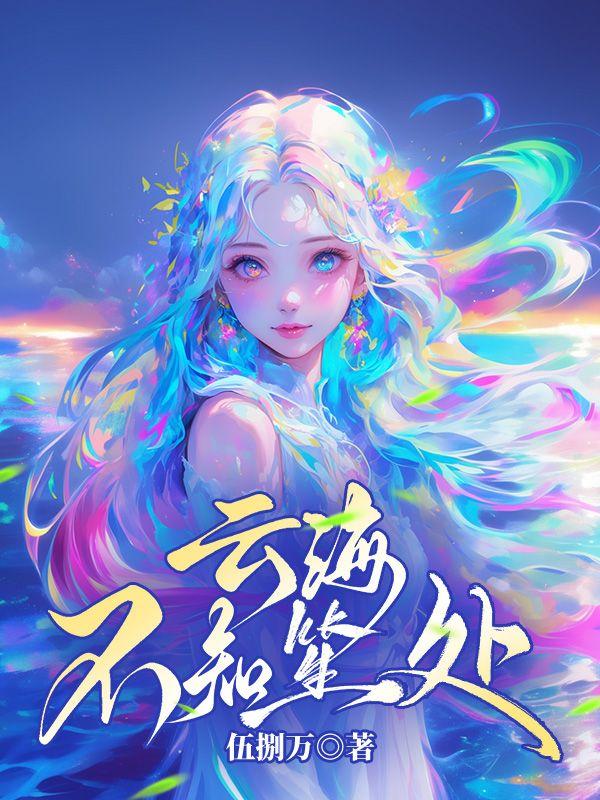 云生不知处