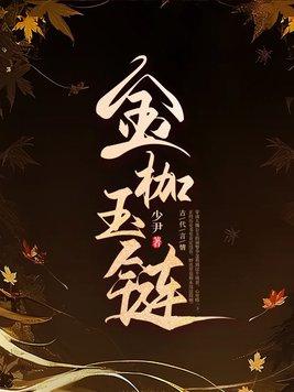 金枷玉链 少尹