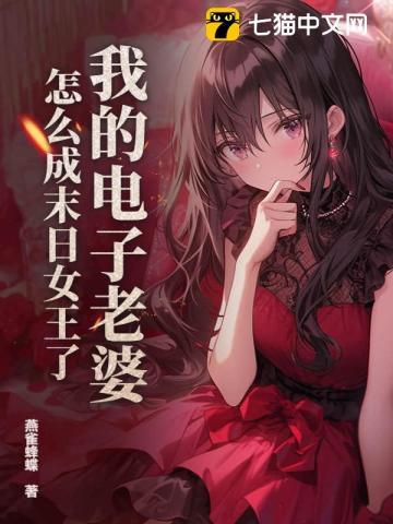 怎么成末日女王了?txt