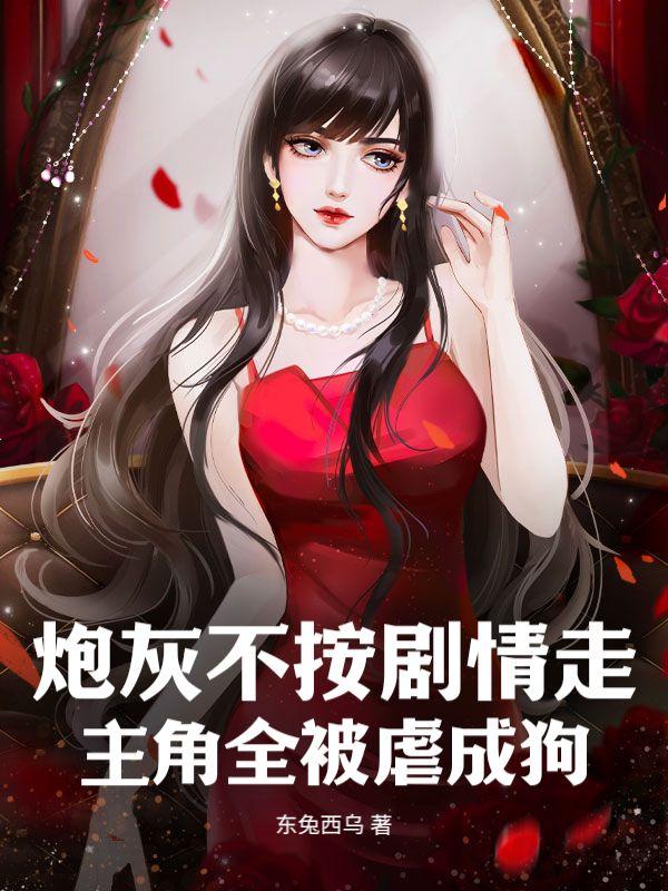 炮灰不按剧本来
