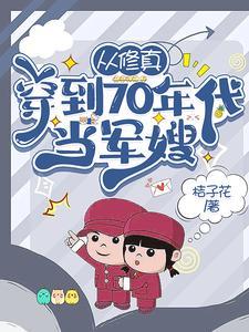 从修真界穿到七零年代