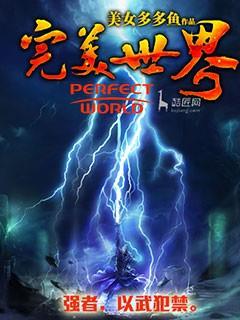 完美世界免费完整版在线阅读