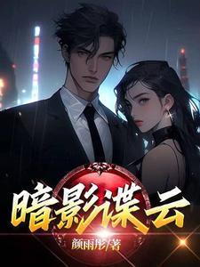 暗影谍云电视剧在线播放