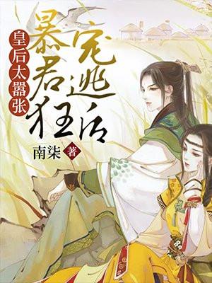 皇后太嚣张暴君狂宠逃后免费