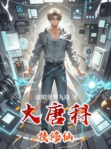 我在大唐搞发明
