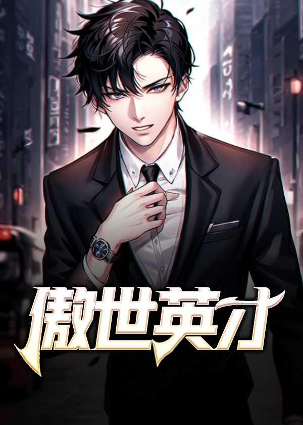 傲才全部