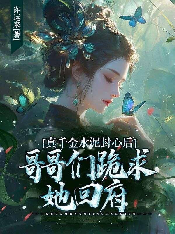 哥哥们跪求她回府结局