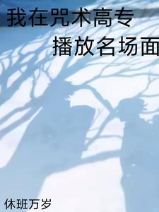 全咒术界都说我们有一腿128.