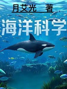 海洋科学知识的代表人物有达尔文吗