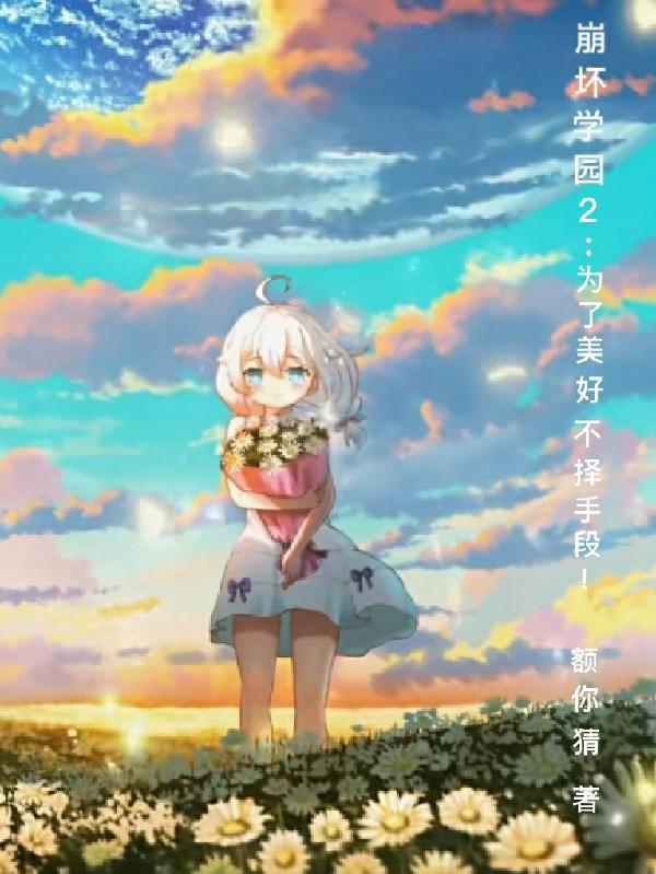 崩坏学园のエロ
