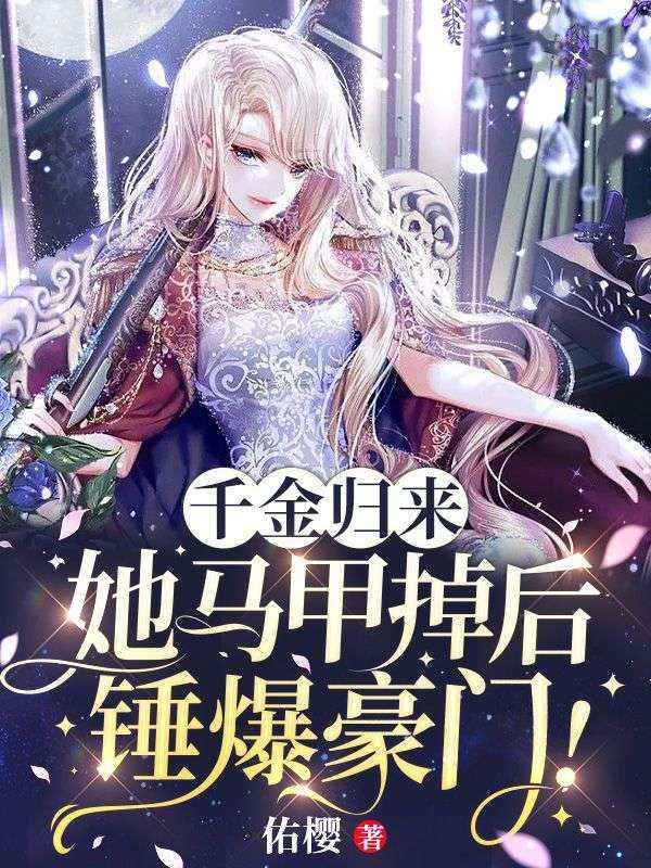 千金归来她马甲掉后锤爆豪门女主苏意男主陆堇