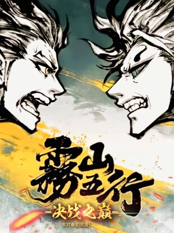 雾山五行在线观看免费