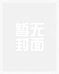 书剑别传霍青桐列传txt