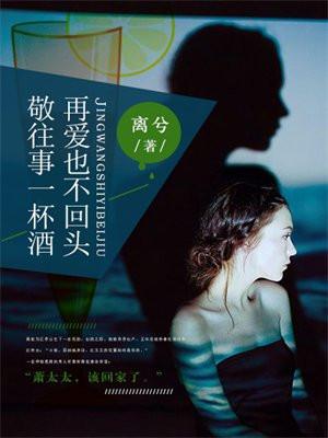 敬往事一杯酒再爱也不回头文案