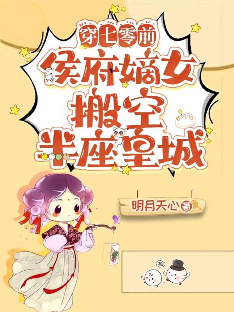 侯府嫡女搬空半座皇城番外