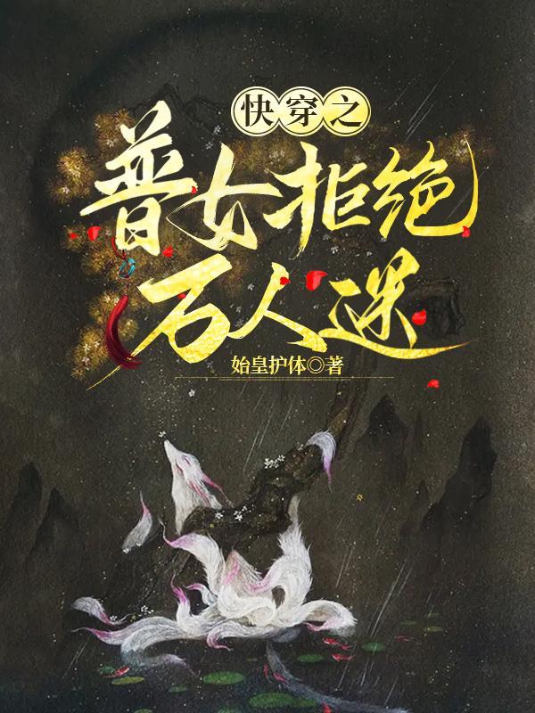 快穿之女配拒绝被炮灰免费阅读花语千千结