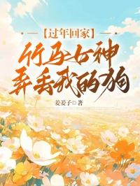 竹马竹马抱回家