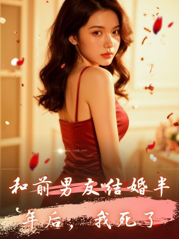和前男友都结婚了