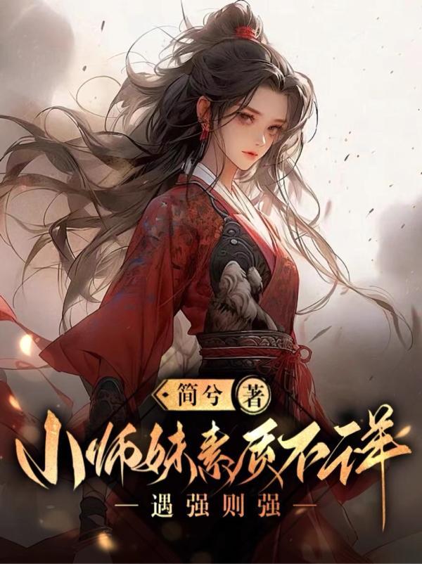 小师妹性别不对全文免费阅读