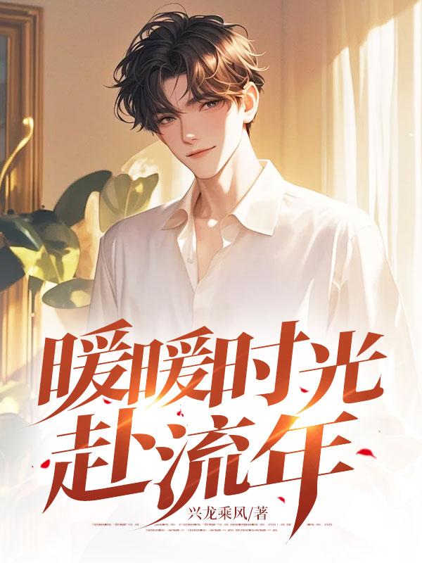 时光暖暖都是你免费阅读