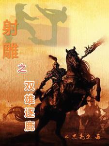 射雕争霸全文阅读