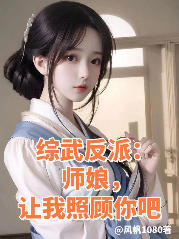 让我照顾你吧 作者风帆1080