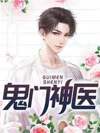 鬼门神医短剧在线观看全集