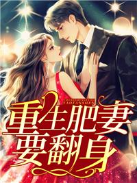 重生肥妻要翻身朱海梅