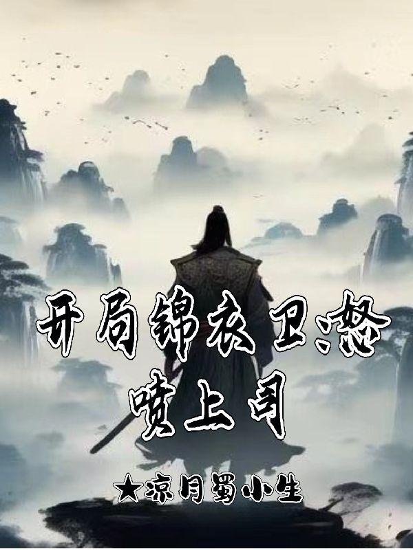开局锦衣卫怒喷上司-开局锦衣卫怒