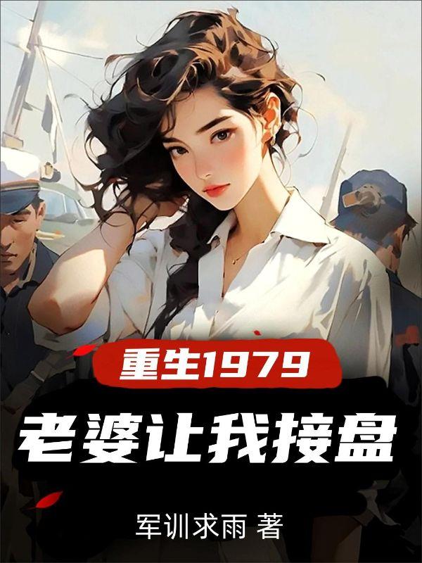 老婆让我接盘林东